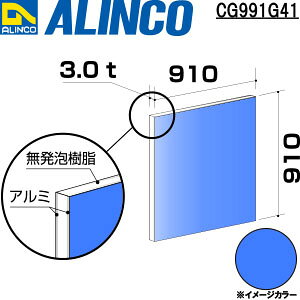 ALINCO/�A���C���R�@�A���~�����@3X910X910�@�u���[�@�i�ԁFCG991G41
