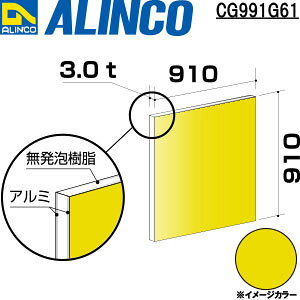 ALINCO/�A���C���R�@�A���~�����@3X910X910�@�C�G���[�@�i�ԁFCG991G61