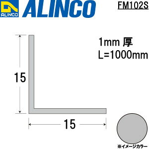 ALINCO/�A���C���R�@�A���~���ӃA���O���@15X15X1�D0�@�V���o�[�@1m�@�i�ԁFFM102S