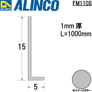ALINCO/�A���C���R�@�A���~���ӃA���O���@5X15X1�D0�@�V���o�[�@1m�@�i�ԁFFM110S