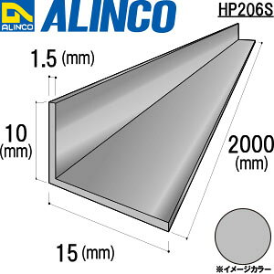 ALINCO/�A���C���R�@�A���~�s���ӃA���O���@10×15×1�D5�@�V���o�[�@2m�@�i�ԁFHP206S