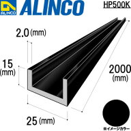 【エントリーでポイント10倍!】ALINCO/アルインコ　アルミチャンネル　25x15x2．0ブラック　2m　品番：HP…