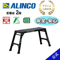【国内メーカー品】【公式ショップ限定】アルインコ ALINCO 安全 安心 Aマーク認定 SGマーク認定 足場台 …