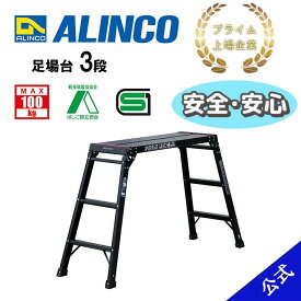 【国内メーカー品】【公式ショップ限定】アルインコ ALINCO 安全 安心 Aマーク認定 SGマーク認定 足場台 洗車台 踏台 アルミ 3段 3尺 MXGV910B MXGV-910B 折りたたみ 黒 ブラック 軽量 軽い コンパクト 洗車 掃除 キャンプ アウトドア