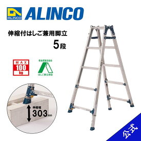 【廃番品】脚立 はしご 兼用 伸縮脚付 伸縮脚立 伸縮脚付はしご兼用 伸縮幅303mm 5尺 脚立5尺 PRE150FX PRE-150FX 5段 アルインコ脚立 アルインコ伸縮脚立