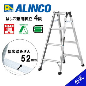 【公式ショップ限定】脚立 はしご 兼用 4尺 脚立4尺 脚立4段 MRS120 MRS-120 4段 アルインコ脚立 アルインコ