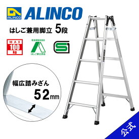 【公式ショップ限定】脚立 はしご 兼用 5尺 脚立5尺 脚立5段 MRS150 MRS-150 5段 アルインコ脚立 アルインコ