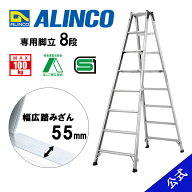 【公式ショップ限定】脚立 専用 8尺 脚立8尺 脚立8段 MRS240 MRS-240 8段 アルインコ脚立 アルインコ