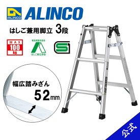 【公式ショップ限定】脚立 はしご 兼用 3尺 脚立3尺 脚立3段 MRS90 MRS-90 3段 アルインコ脚立 アルインコ