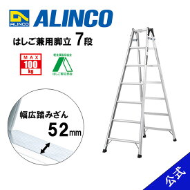 【公式ショップ限定】脚立 はしご 兼用 7尺 脚立7尺 脚立7段 MRS210 MRS-210 7段 アルインコ脚立 アルインコ