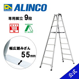 【公式ショップ限定】脚立 専用 9尺 脚立9尺 脚立9段 MRS270 MRS-270 9段 アルインコ脚立 アルインコ