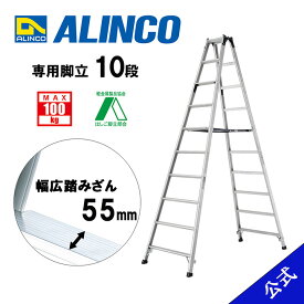 【公式ショップ限定】脚立 専用 10尺 脚立10尺 脚立10段 MRS300 MRS-300 10段 アルインコ脚立 アルインコ