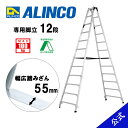 【公式ショップ限定】脚立 専用 12尺 脚立12尺 脚立12段 MRS360 MRS-360 12段 アルインコ脚立 アルインコ