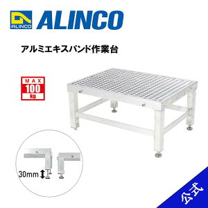 【廃番品】作業台 1段 アルミエキスパンド作業台 連結 SAC330 天板600×450