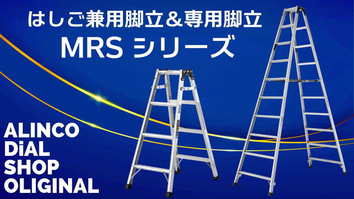 楽天市場 | ALINCO DiAL SHOP - 公式ショップ限定 脚立 MRSシリーズ