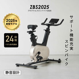 プログラムスピンバイク 2025 ZBS2025静音 負荷24段階 心拍数 1年保証 アプリ対応フィットネスバイク ルームバイク エアロバイク エクササイズ ダイエット 健康器具 家庭用 静音ネット販売限定品【大型宅配商品】