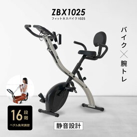 フィットネスバイク 1025 ZBX1025コンパクト 折りたたみ 静音 負荷16段階 心拍数 1年保証JCLVRoadタイアップキャンペーン アプリ対応ルームバイク スピンバイク エアロバイク フィットネス エクササイズ ダイエット 家庭用 静音ネット販売限定品