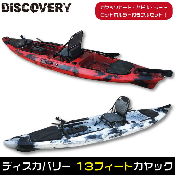 楽天市場】Discovery 13ft カヤック ラダー付き【フルセット】カヤック 