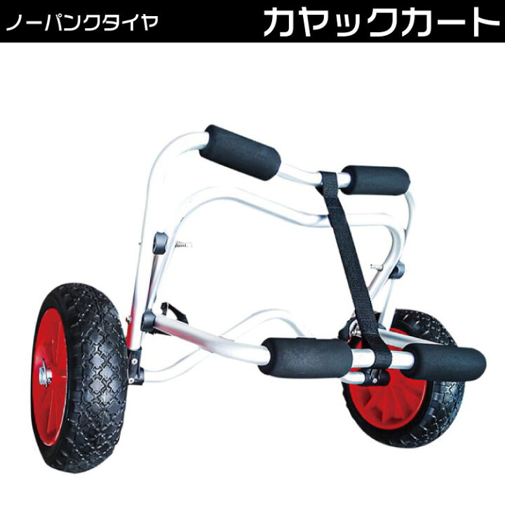 楽天市場】カヤックカート ドーリー 【ノーパンクタイヤ】佐川急便送料 