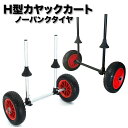 カヤックカート H型ドーリー H型カヤックカート プラグインカヤックカート スカッパーホール差込型 エアレス・ノーパ…