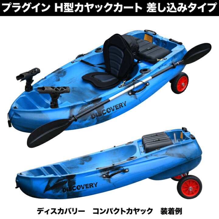 楽天市場】カヤックカート H型ドーリー H型カヤックカート プラグイン 