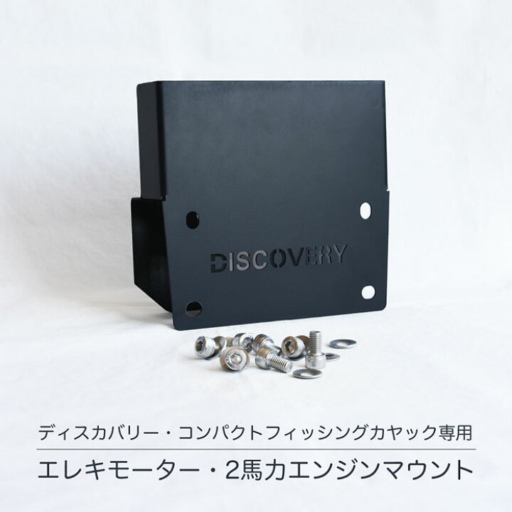 楽天市場】ディスカバリー コンパクトフィッシングカヤック専用 エレキ 