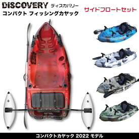 【予約販売・6月20日から順次発送】DISCOVERY コンパクトカヤック 【サイドフロートセット】ディスカバリー フィッシングカヤック【西濃運輸支店止め】