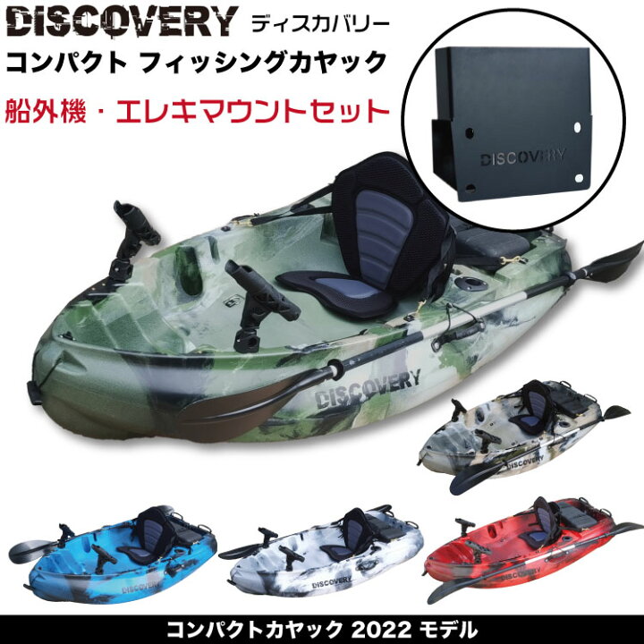 楽天市場 Discovery コンパクトカヤック 22newモデル 船外機 エレキマウントセット ディスカバリー フィッシングカヤック 西濃運輸支店止め アウトドアショップディスカバリー