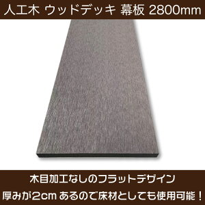 ウッドデッキ 幕板材 人工木 ラージサイズ 2.8m 厚み2cm【200×20×2800mm】 西濃運輸支店止め