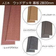 ウッドデッキ 幕板材 人工木 幅150mm×厚み10mm×長さ1800mm・2800mm 【1.8m・2.8m】 西濃運輸支店止め