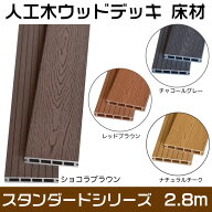 ウッドデッキ 床材 人工木 スタンダード ZYD-040 1.8m 2.8m【140×24×1800mm・2800mm】 選べる4色！ 西…