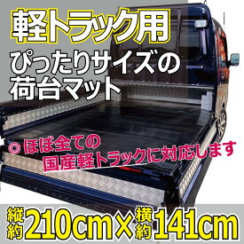 楽天市場 軽トラ 荷台 マットの通販