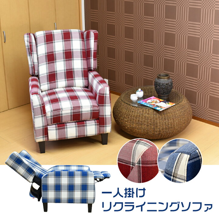 楽天市場】一人掛けリクライニングソファ チェック柄 送料無料（沖縄  