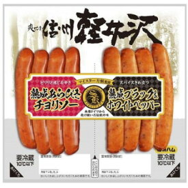 信州ハム 爽やか信州軽井沢チョリソー＆ブラック＆ホワイトペッパー ウインナー ツインパック150g×10個セット