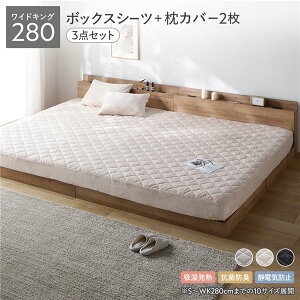 フランネル ボックスシーツ + 枕カバー 2枚 3点セット ワイドキング 280 ベッドシーツ ベージュ 枕カバー ベージュ 吸湿発熱 静電気防止 抗菌防臭 ベッドシーツ ベットシーツ マットレスカバ