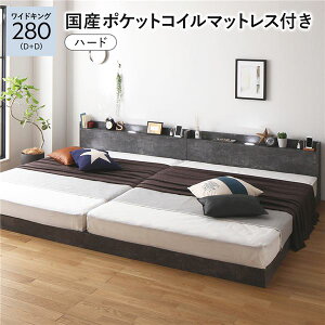 ベッド ワイドキング 280 (D+D) 国産ポケットコイルマットレス付き ハード ストーングレー 連結 すのこ 宮付 ローベッド 低床 宮棚付き コンセント付き 照明付き ベッドフレーム フロアベッ