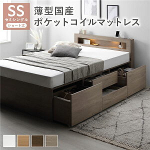 照明宮付 チェスト ベッド ショート丈セミシングル グレージュ 薄型国産ポケットコイルマットレス付 収納ベッド すのこベッド ベッドフレーム 寝具 宮棚付き 大容量 引き出し4杯付き 大量