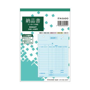 ヒサゴ 納品書インボイス対応 B6タテ 4枚複写 50組 BS644T 1セット(10冊)