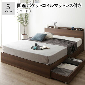 ベッド シングル 国産ポケットコイルマットレス付 ハード ブラウン キャスター付 引き出し収納 ベッド下収納 コンセント付 宮付き 宮棚付き 頑丈 収納ベッド ベッドフレーム ベット 寝具 シ