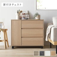 キャスター付き 収納 チェスト 〔 扉付きチェスト 約幅75×奥行39×高さ66.7cm ナチュラル 〕 取っ手付き…