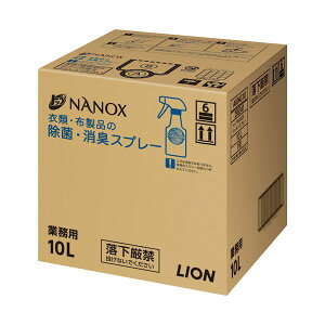 ライオン トップNANOX 衣類・布製品の除菌・消臭スプレー ミンティーグリーンの香り 業務用 10L 1個
