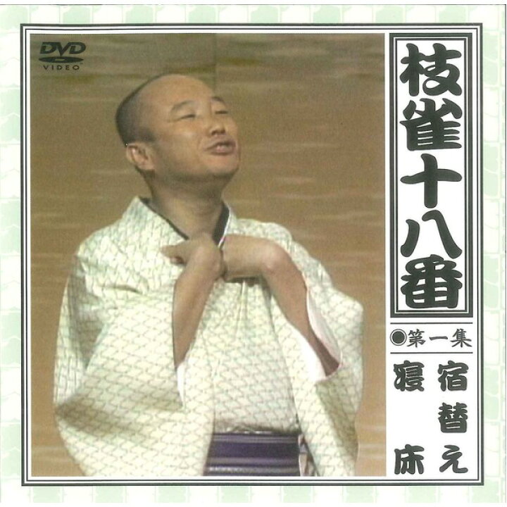 楽天市場】【桂枝雀】 枝雀十八番 【DVD9枚組＋特典盤DVD1枚】 18演目 