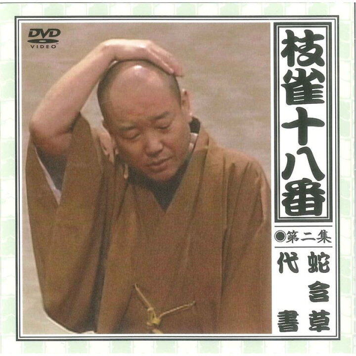 楽天市場】【桂枝雀】 枝雀十八番 【DVD9枚組＋特典盤DVD1枚】 18演目 