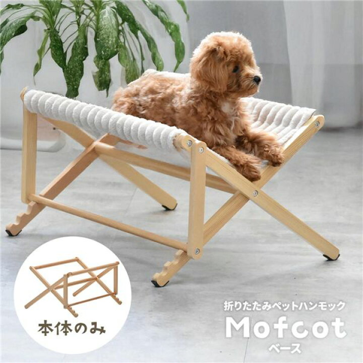 楽天市場】折りたたみペットハンモック ベース【ナチュラル】 組立品 