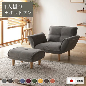 リクライニングソファ 1人掛け + オットマン コーデュロイ生地 ライトグレー 脚部 ナチュラル 日本製 国産 取り外し可能 着脱式 脚付き 足付 肘付き 肘掛け付 ポケットコイル ローソファ ロ