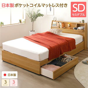 ベッド 日本製 収納付き 引き出し付き 木製 照明付き 棚付き 宮付き 『Lafran』 ラフラン セミダブル 日本製ポケットコイルマットレス付き ナチュラル 【代引不可】