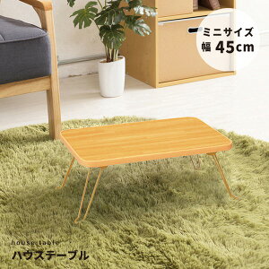nEXe[u(45) (i`) 45cm×s30cm ܂肽݃[e[u ؖ y RpNg ~j i NK-45