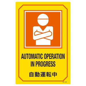 英文字入りサイン標識 自動運転中 GB-220【代引不可】
