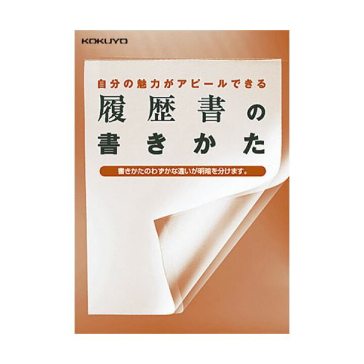 Amazon.co.jp 人気ギフトランキング: 履歴書・各種人事用書類 で、ギフトの設定を使用して最もご注文いただいている商品 （まとめ）コクヨ 履歴書用紙（手引書・封筒2枚・接着シール付）A4 転職用 履歴書・職務経歴書各4枚 シン-37 1セット（10パック）【×3セット】