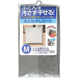 布団干しシート 汚れ防止シート 幅160cm M 収納袋 すべり止めネット 固定用テープファスナー付き ベランダ 手すり